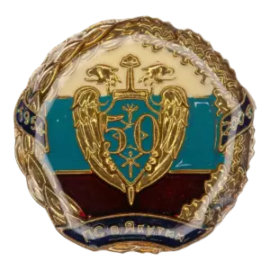 Знак «50 лет ПС в Якутии»