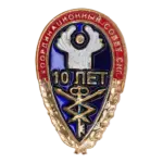 «10 лет Координационному совету СНГ»