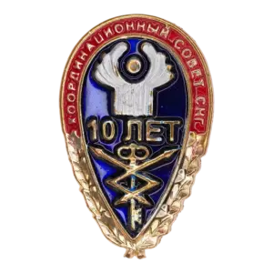 Знак «10 лет Координационному совету СНГ»