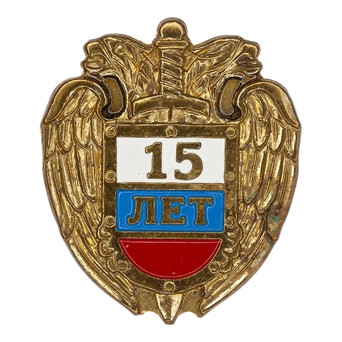 Аверс - 15 лет ФСО России