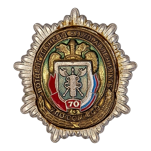 Аверс - 70 лет УЛО СОМ ФСО России