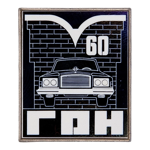 Аверс - 60 лет ГОН КГБ СССР