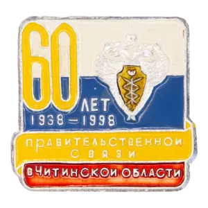 Знак «60 лет Правительственной связи в Читинской области»