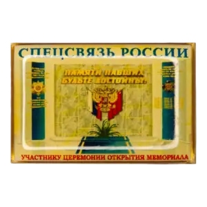 Знак «Участнику церемонии открытия мемориала Спецсвязи России»