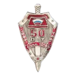 «50 лет в/ч 10165»