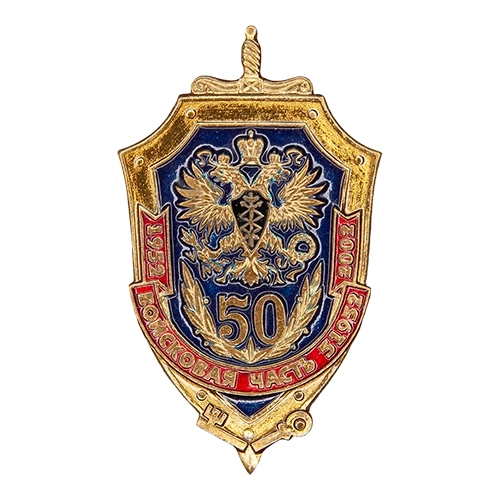 Аверс - 50 лет в/ч 51952