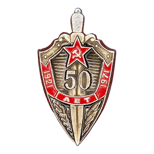 Аверс - 50 лет 8 Главному управлению КГБ при СМ СССР