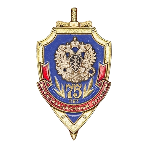 Аверс - 75 лет Мобилизационным органам ФАПСИ