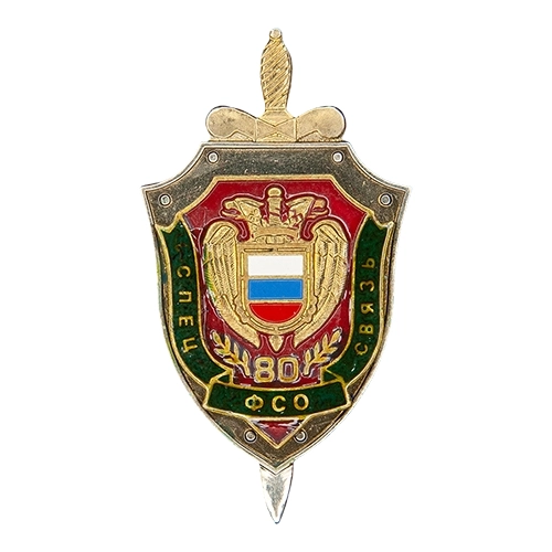 Аверс - 80 лет СССИ ФСО России