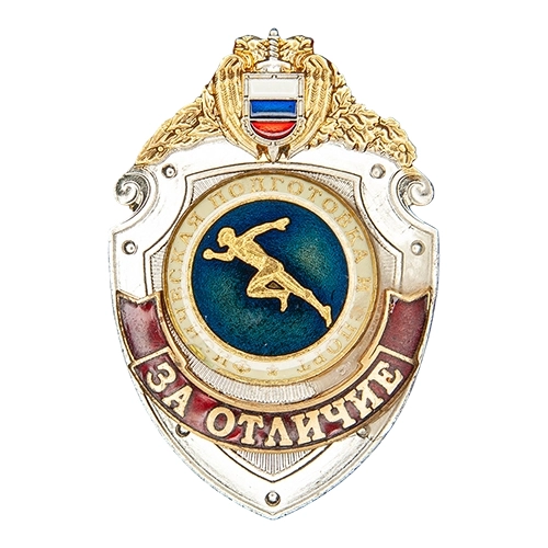 Аверс - За отличие с физической подготовке и спорте ФСО России