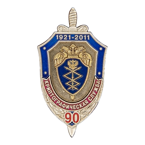 Аверс - 90 лет Криптографической службе УШДС СССИ ФСО России