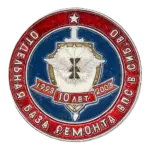 «10 лет Отдельной базе ремонта ВПС в Сиб. ВО»