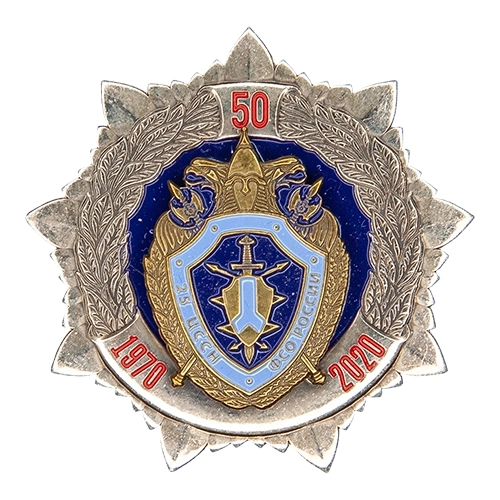 Аверс - 50 лет 25 ЦССН УППССН СССИ ФСО России