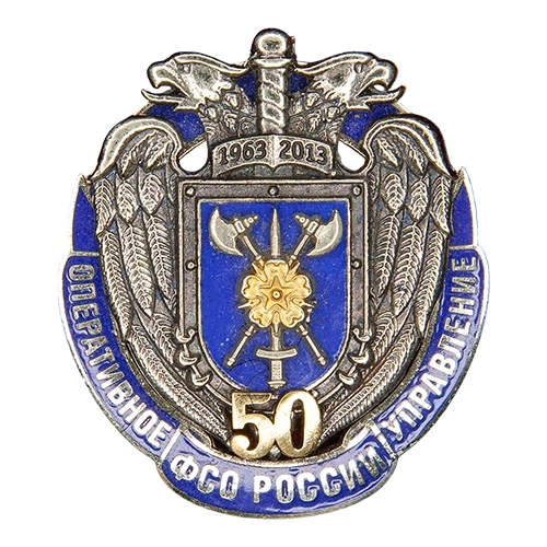 Аверс - 50 лет ОУ ФСО России (Тип I)