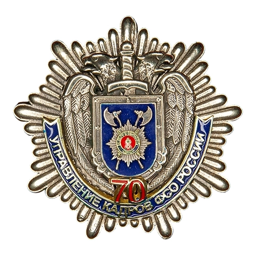 Аверс - 70 лет УК ФСО России