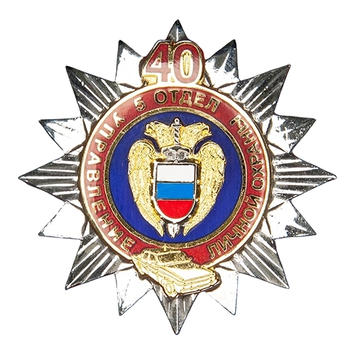 Аверс - 40 лет 5 Отделу УЛО СОМ ФСО России