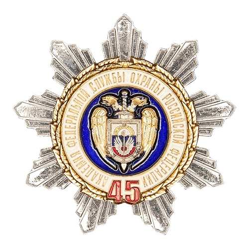 Аверс - 45 лет Академии ФСО России