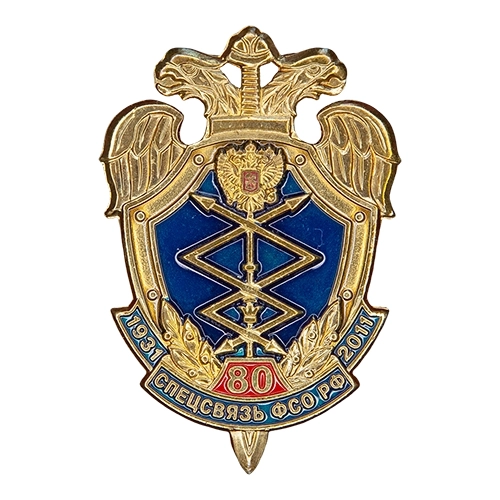 Аверс - 80 лет СССИ ФСО России