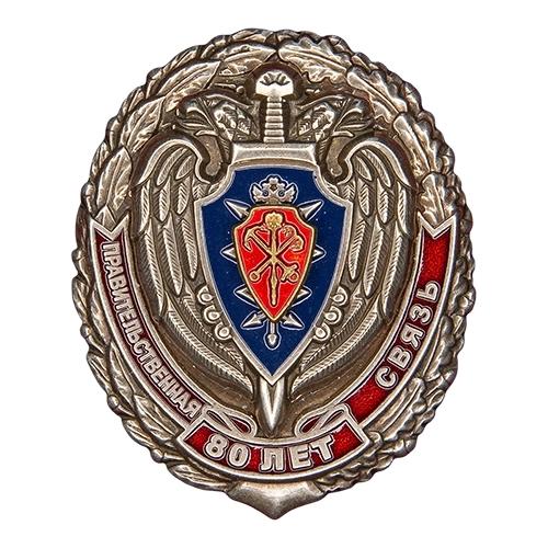 Аверс - 80 лет Правительственной связи в г. Санкт-Петербург ФСО России