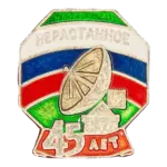 «45 лет «Нерастанное»