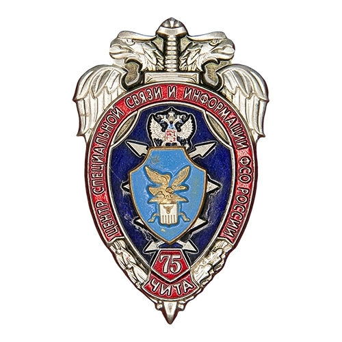 Аверс - 75 лет ЦССИ ФСО России в Забайкальском крае (г. Чита)