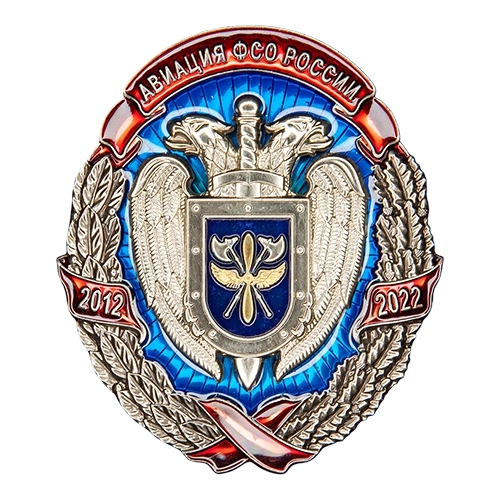 Аверс - 10 лет Центру авиации ФСО России (Тип II)