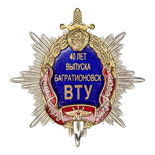 Аверс - 40 лет Выпуску 1973 года ВТУ КГБ при СМ СССР