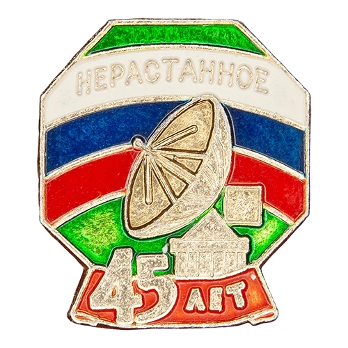 Аверс - 45 лет в/ч 51952 «Нерастанное»