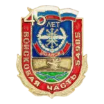 «45 лет в/ч 54985»