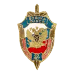 «60 лет Войскам ФАПСИ»