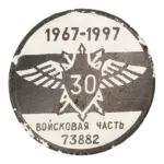 «30 лет в/ч 73882»
