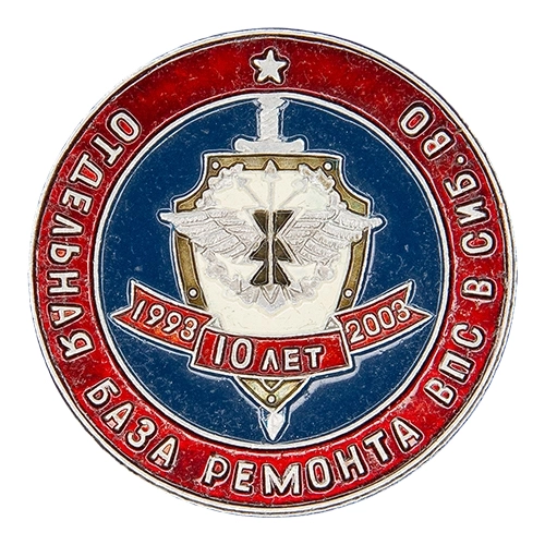 Аверс - 10 лет Отдельная база ремонта ВПС в Сибирском военном округе