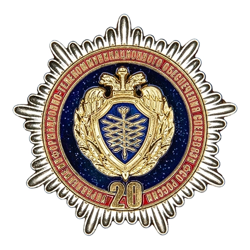 Аверс - 20 лет УИТО СССИ ФСО России
