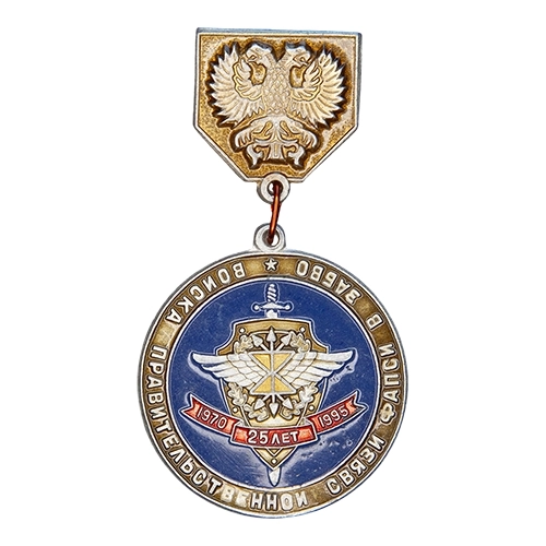 Аверс - 25 лет Войскам правительственной связи ФАПСИ в ЗабВО (Самоделка)