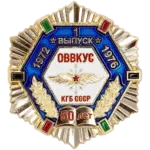 «50 лет 1 выпуску 1976 года ОВВКУС КГБ СССР»